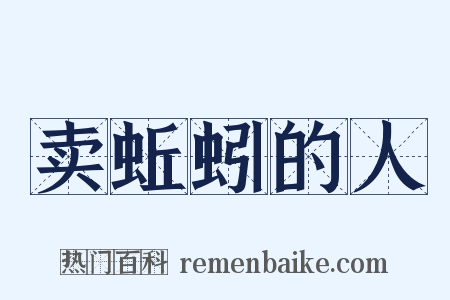 卖蚯蚓的人是什么意思的图片